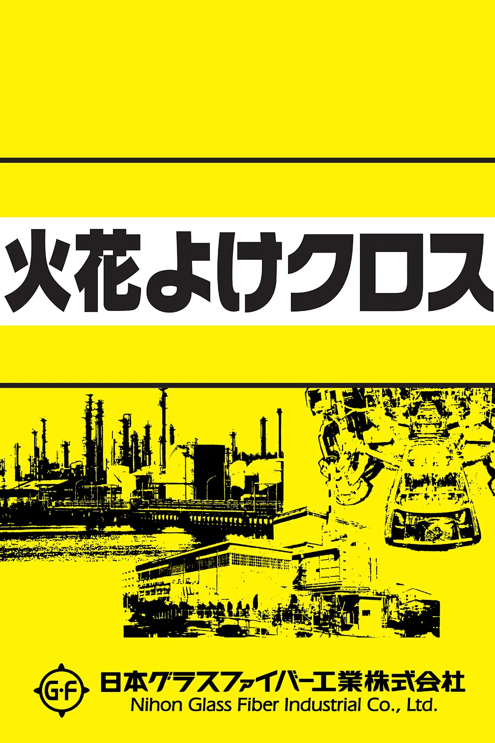 火花よけクロスのカタログ