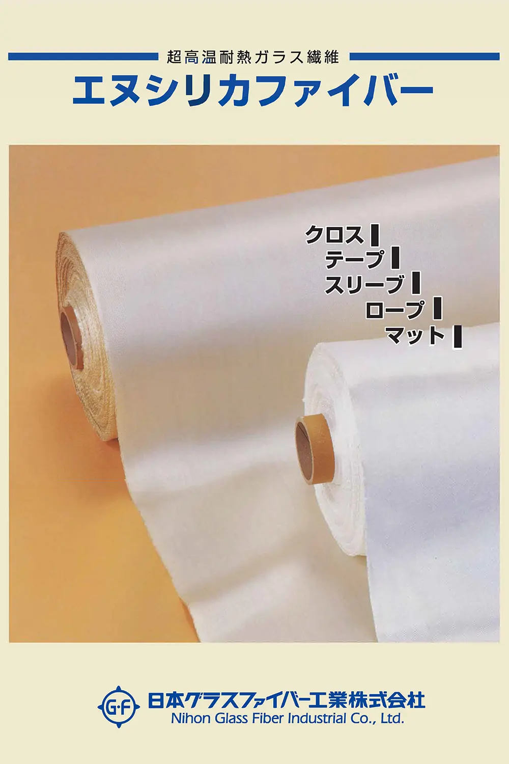 エヌシリカファイバーのカタログ